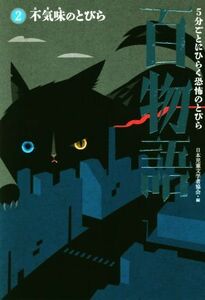 百物語 5分ごとにひらく恐怖のとびら(2) 不気味のとびら/日本児童文学者協会(編者)