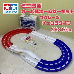 Y■直接引取可■① TAMIYA タミヤ ミニ四駆 オーバルホームサーキット 216×120㎝ 立体レーンチェンジタイプ コース 白×赤×青 現状品 