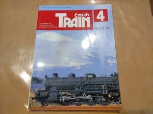 中古 とれいん 1993年4月号 NO.220 プレスアイゼンバーン