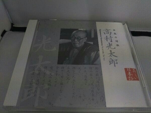 中井貴一(朗読) CD 美しい日本語::日本の詩歌 高村光太郎