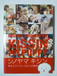 篠山紀信 KISHIN SINOYAMA KISSI’MY PUPPY(シノヤマキンシン♂撮影