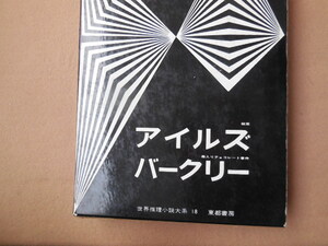 アイルズ・バークリー（世界推理小説大系18)東都書房