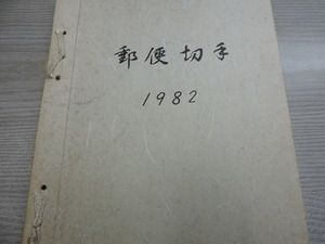 ★郵便切手帳★　　１９８２年　　発行所：郵政弘済会四国地方本部　　２３５０円分　　額面割れ　　新品・未使用