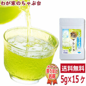 送料無料 極みブレンド 抹茶入り玄米茶5g×15P×1袋　　お茶 緑茶 煎茶 茶 ティーバッグ ティーパック 静岡 掛川 国産 深蒸し 深むし