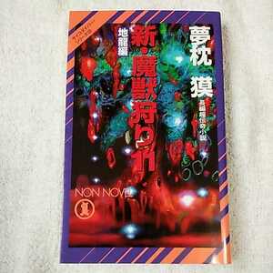 新・魔獣狩り 11 地龍編 (ノン・ノベル) 新書 夢枕 獏 9784396208509