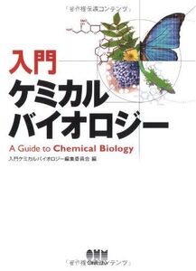 [A01797564]入門ケミカルバイオロジー 入門ケミカルバイオロジー編集委員会