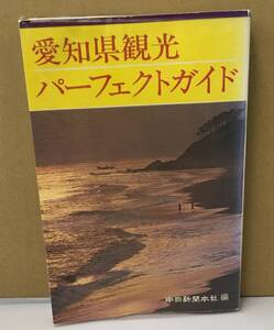 K1028-19　愛知県観光パーフェクトガイド　中日新聞社　発行日：昭和56年12月8日初版