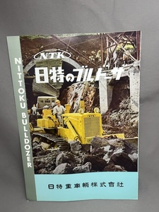 カタログ　日特のブルドーザー　日特重車輌株式会社　NTK