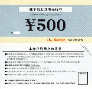 【送料込】海帆 株主優待 お食事優待券２，０００円分