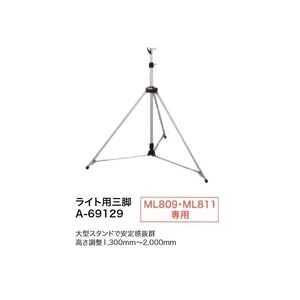 マキタ A-69129 充電式LEDスタンドライト専用三脚 ML811 ML809 専用 新品 A69129