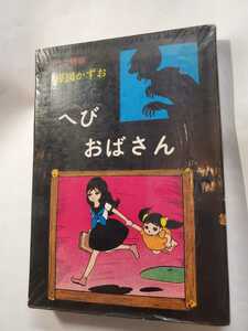 7442-10　Ｔ　 希少貸本漫画　へびおばさん　楳図かずお　佐藤プロ　　非貸本