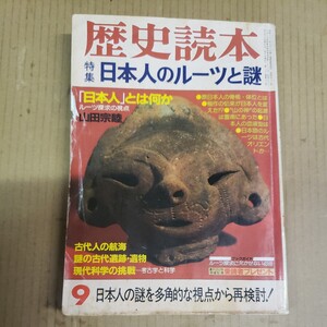 歴史読本「日本人のルーツと謎」昭和58年9月号