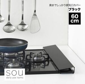 新品同様☆排気口カバー☆ブラック60cm 燕三条産 ステンレス 斜め傾斜 日本製 つや消し ヨシカワyoshikawa ソウ sou コンロ奥 油はねガード