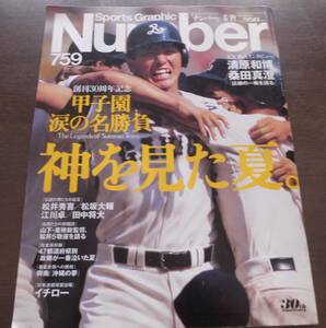 Numberナンバー759/創刊30周年記念/甲子園/涙の名勝負/神を見た夏/清原和博/桑田真澄/松坂大輔/江川卓