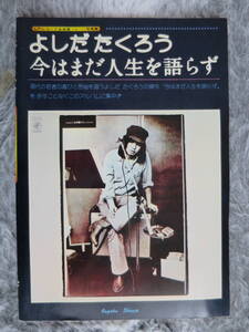 【吉田拓郎】「今はまだ人生を語らず」、1974年発行、楽譜、よしだたくろう