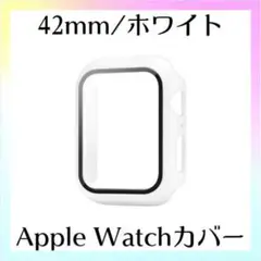 アップルウォッチ ハード カバー ホワイト 42mm ガラスフィルム 保護 一体