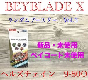 新品　ベイブレードX ランダムブースターVol.3 ヘルズチェイン　9-80O タカラトミー　ベーゴマ　ベイコード未使用　BX-31 送料無料　