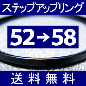 52-58 ● ステップアップリング ● 52mm-58mm 【検: CPL クローズアップ UV フィルター ND 脹アST 】