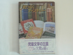 花ひらくファンタジー 作品を読んで考えるイギリス児童文学講座4 中野節子・水井雅子・吉井紀子 FULA 児童文学の王国二つの大戦を経て