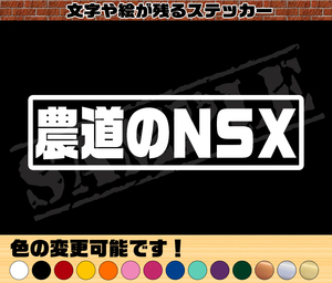 ★☆『農道のNSX』　パロディステッカー　4.5cm×17cm　S☆★