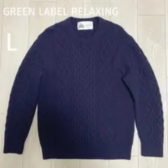 HAMILTON GREEN LABEL RELAXING ケーブルニット L