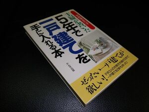 主婦が書いた　５年で一戸建てを手に入れる本　宇野澤まり子