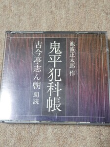 【朗読CD4枚組 鬼平犯科帳 池波正太郎作 古今亭志ん朝朗読】