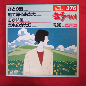 ♪★シングルLD●東映レーザーカラオケ　音多MAN　376●ひとり酒/舟で帰るあなた/むかい風/恋ものがたり