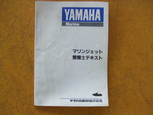 ヤマハ マリンジェット　整備士テキスト