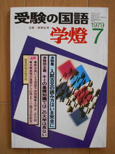 受験の国語　学燈　1979年７月号　保阪弘司　入試古文の読み方はいま完全に　大学受験　現代国語　古文　漢文　190527