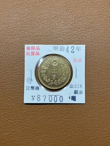 【古銭堂】大日本帝國政府◇明治四十二年発行　二十圓金貨　コレクター放出品