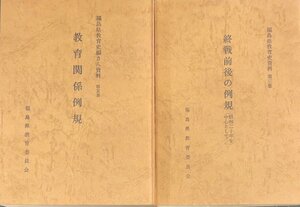 2冊セット『教育関係例規 福島県教育史編さん資料第5集・終戦後の例規 福島県教育史資料 第3集 福島県教育委員会』昭和46年