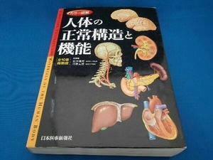 人体の正常構造と機能 全10巻縮刷版 坂井建雄