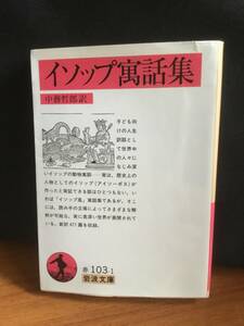 イソップ寓話集 中務哲郎 岩波文庫 i