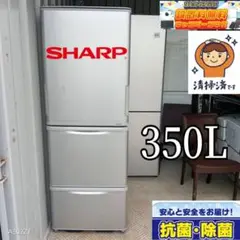 送料設置無料　SHARP　人気モデル　大型冷蔵庫　350L