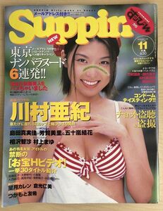 f05-5 / Suppin すっぴん　1999/11　川村亜紀 島田真実佳 芳賀美里 五十嵐結花 相沢智沙 村上まゆ 他 すッぴん