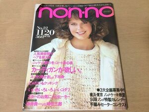 ●K061●nonnoノンノ●昭和58年1983年11月20日●中井貴一時任三郎武田鉄矢清水和音伊藤麻衣子カーディガンじゃがいもクッキング●即決