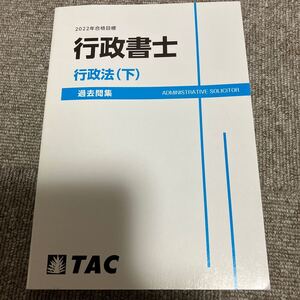 ★行政書士★行政法（下）★過去問集★2022年合格目標★TAC★