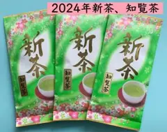 新茶【九州銘茶】3本セット 知覧茶 煎茶 鹿児島県産 お茶 ポイント消化