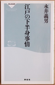 ★送料無料★ 『江戸の下半身事情』　性愛感覚　民俗　文化　永井義男　新書　★同梱ＯＫ★