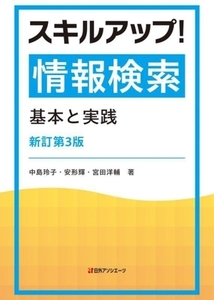 スキルアップ！情報検索 新訂第3版 基本と実践/中島玲子(著者),安形輝(著者),宮田洋