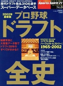 プロ野球ドラフト全史　最新版(２００２年) Ｂ．Ｂ．ＭＯＯＫ２４３スポーツ・スピリット２１Ｎｏ．９／ベースボール・マガジン社