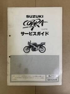 (775) SUZUKI スズキ COBRA GSX250S GJ73A コブラ 追補版 補足 サービスマニュアル 整備書