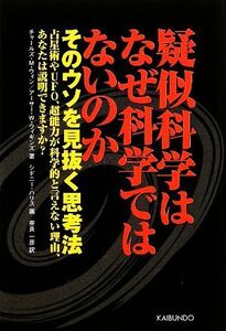 疑似科学はなぜ科学ではないのか そのウソを見抜く思考法/チャールズ・M.ウィン,アーサー・W.ウィギンズ【著】,シドニーハリス【画】,奈良