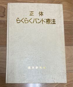 【古本】正体　らくらくバンド療法　高木幹市 著　東洋医学　整体　医学書