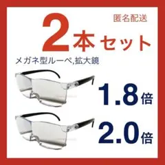 新品2本セット拡大鏡。メガネ型ルーペ。ワイド型フリーサイズ◇細かい作業fP7cS