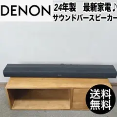 【早い者勝ち★】DENON 24年製　サウンドバー　スピーカー　最新家電