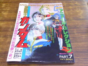 C296【劇場映画 機動戦士ガンダムⅠ-Ⅲ】アニメセルコレクション Part7・8・10/3冊セット