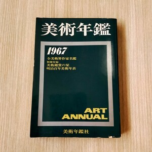 美術年鑑社 美術年鑑 1967年版 昭和42年 編集主幹 山田正道 ART ANNUAL 全美術界作家名鑑 昭和レトロ アート 古美術 作品集 コレクション