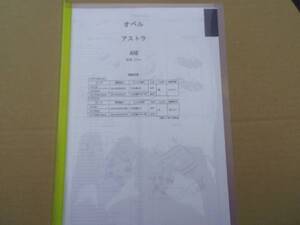 オペル アストラ　（ＡＨ＃）　H16.11～ パーツガイド’１４ 部品価格　料金　見積り